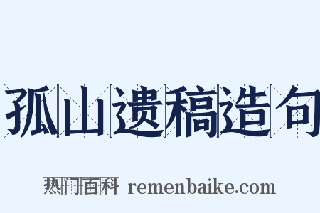 孤山遗稿造句是什么意思的图片